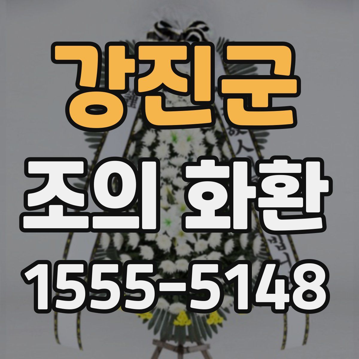 강진군 조의 화환