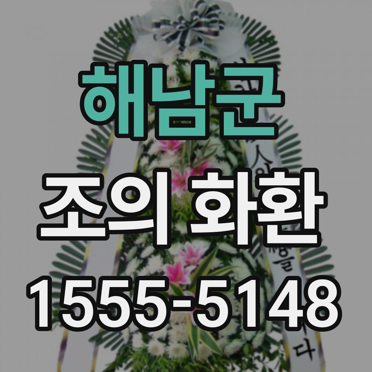 해남군 조의 화환 주문 전 사진과 실물 차이 확인