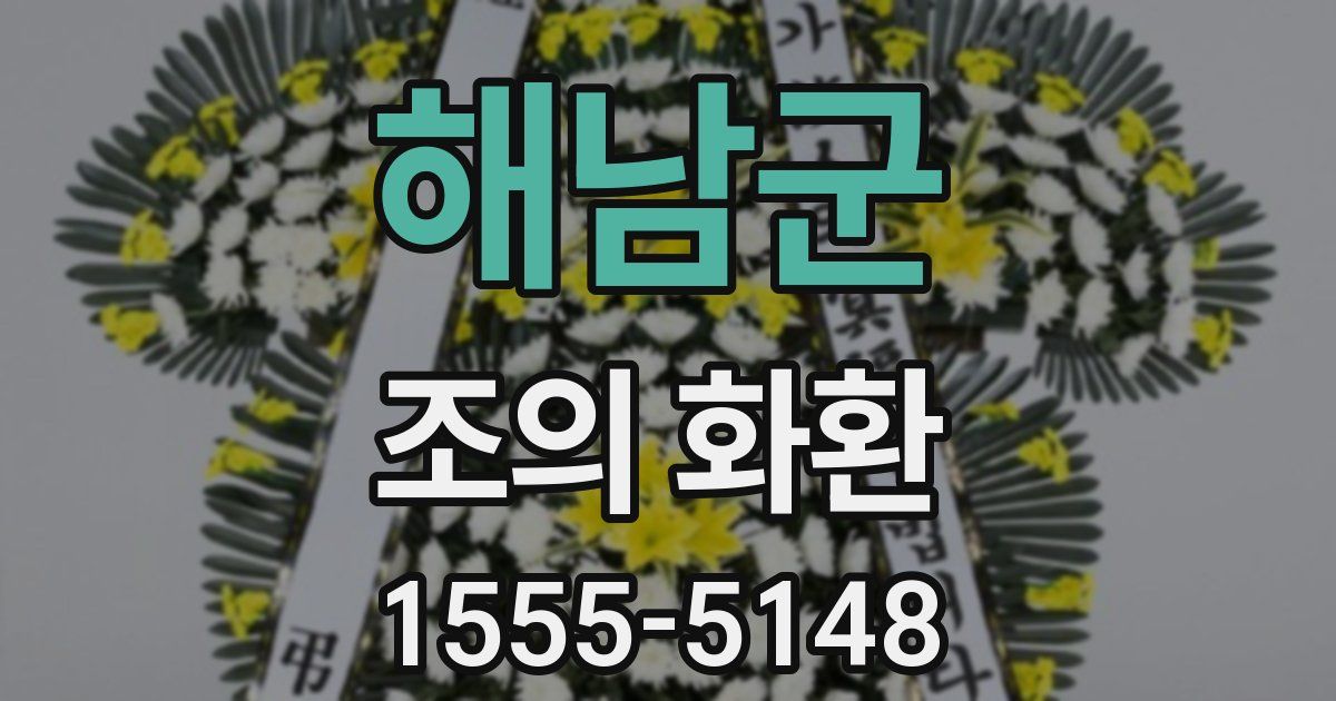 해남군 조의 화환