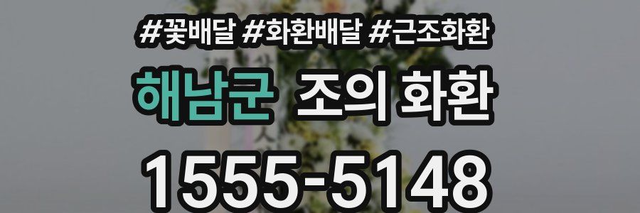 해남군 조의 화환