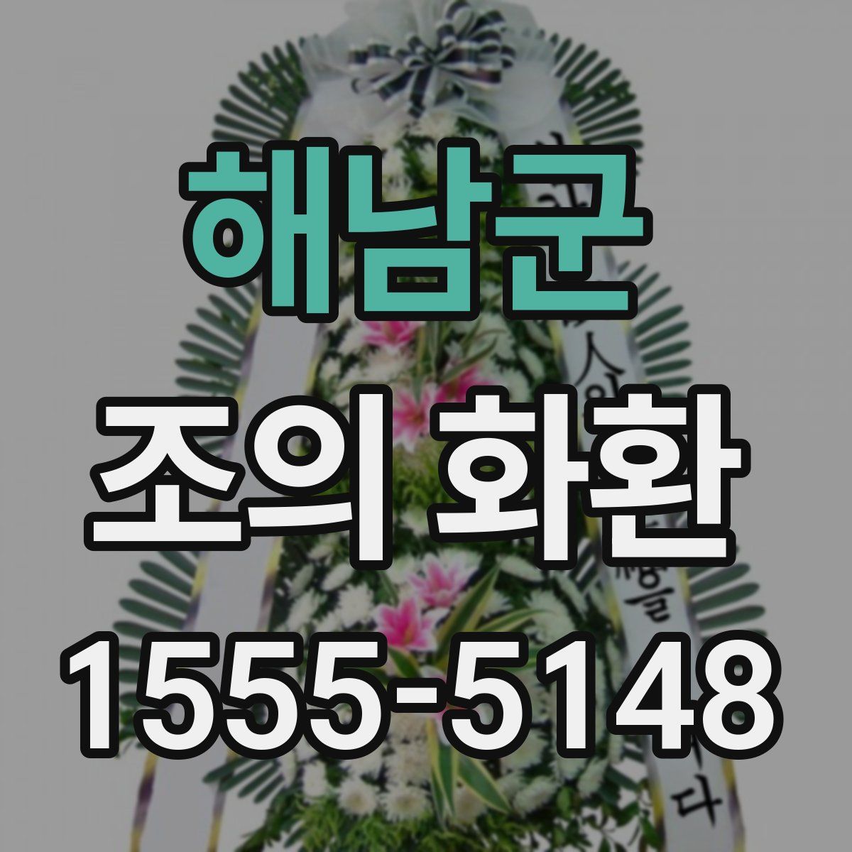 해남군 조의 화환