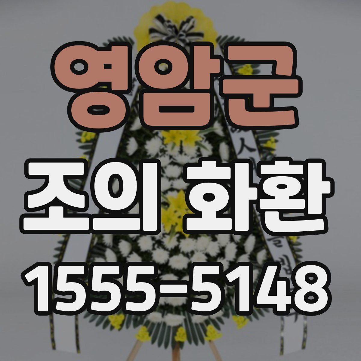 영암군 조의 화환 문구 작성 시 참고할 점