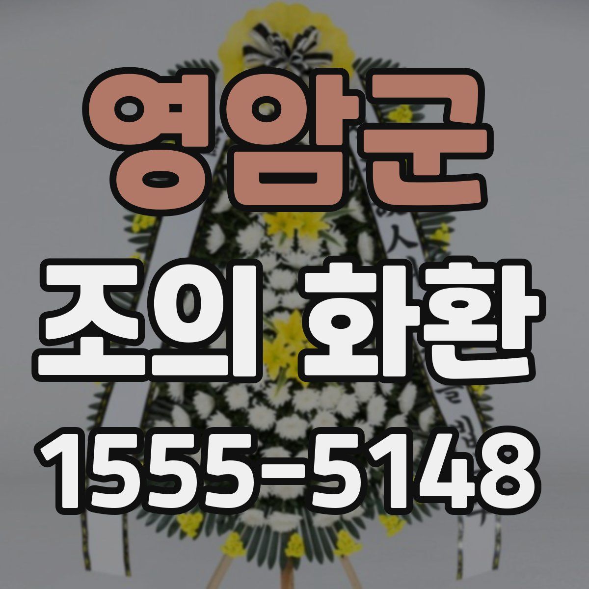 영암군 조의 화환