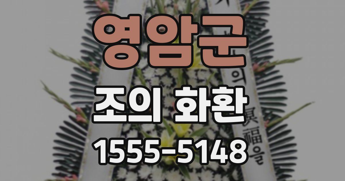 영암군 조의 화환