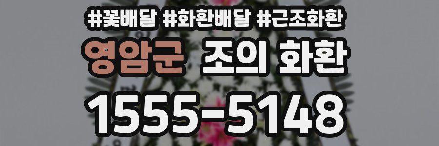 영암군 조의 화환