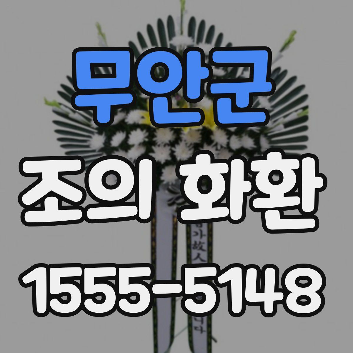 무안군 조의 화환