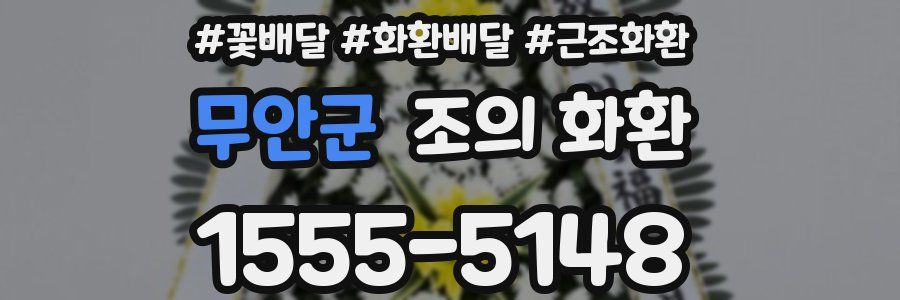 무안군 조의 화환