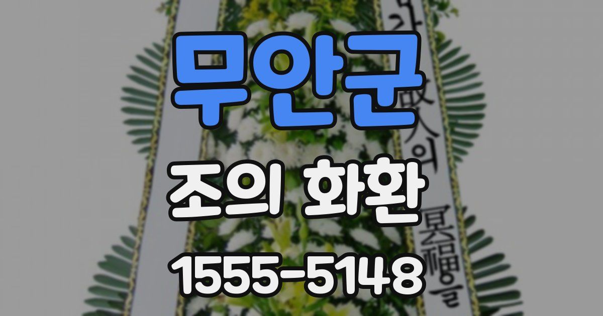 무안군 조의 화환