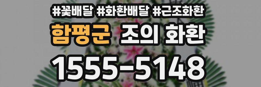 함평군 조의 화환