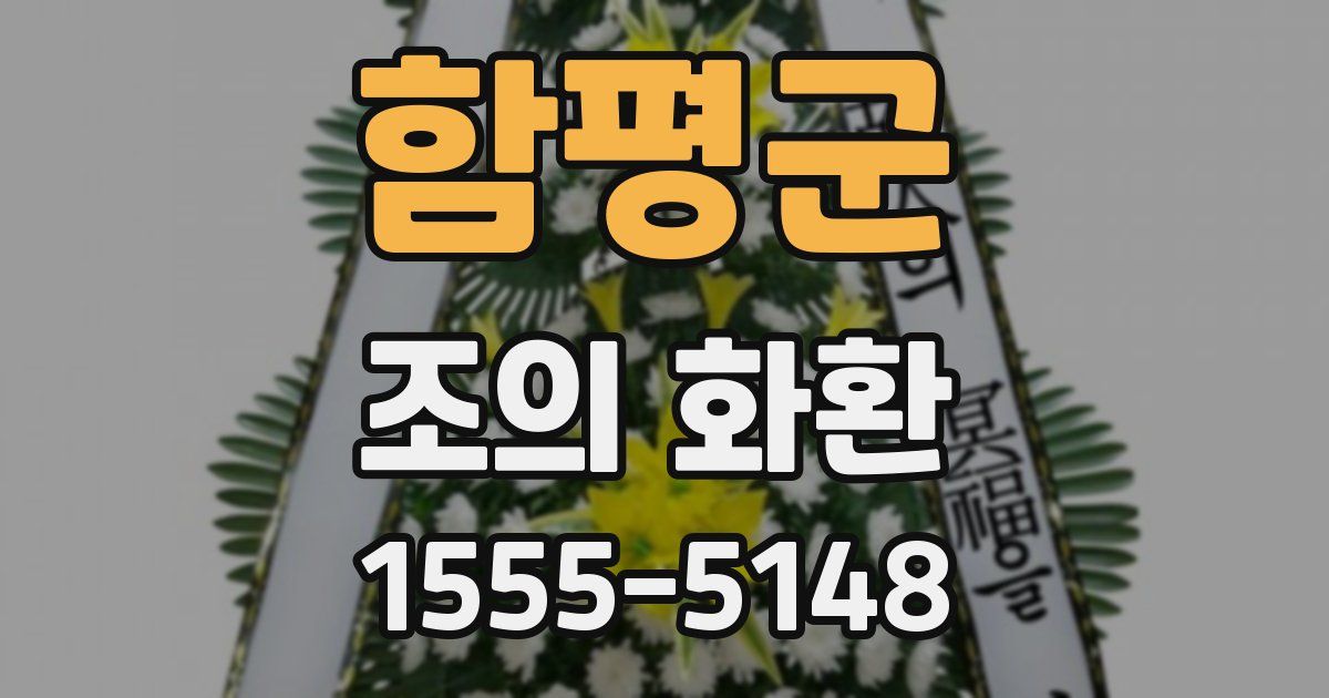 함평군 조의 화환