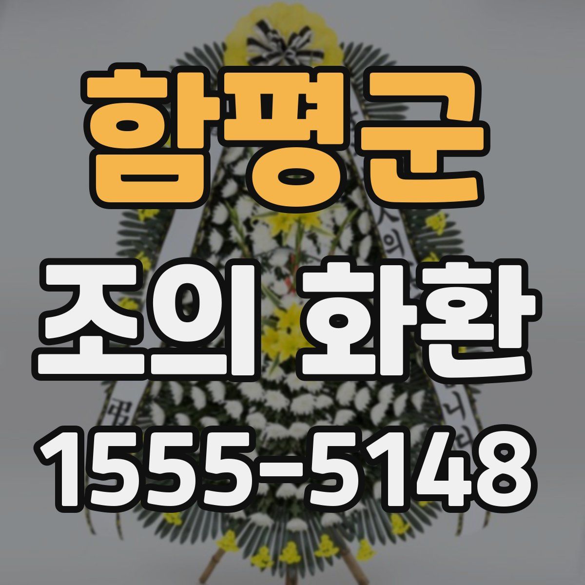 함평군 조의 화환