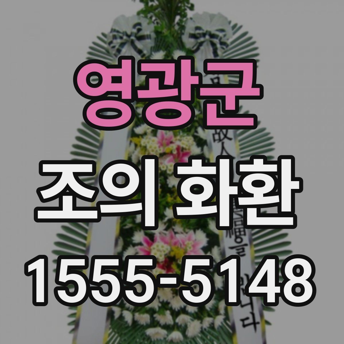 영광군 조의 화환 보내는 방법과 준비할 것