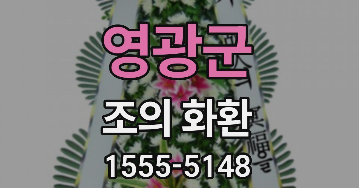 영광군 조의 화환