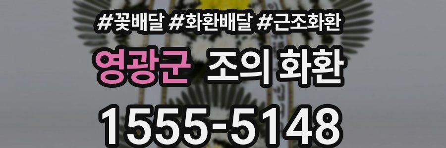 영광군 조의 화환