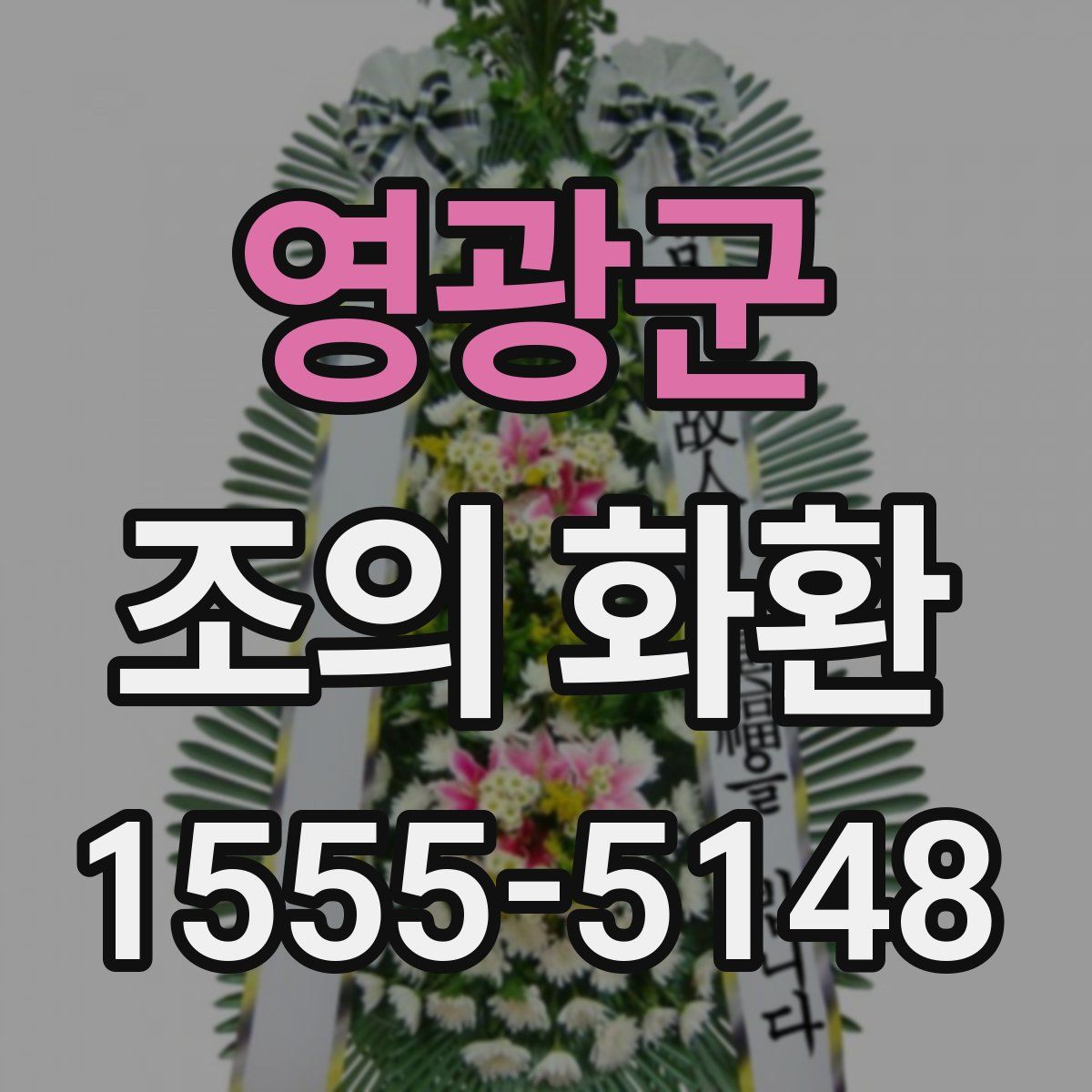 영광군 조의 화환