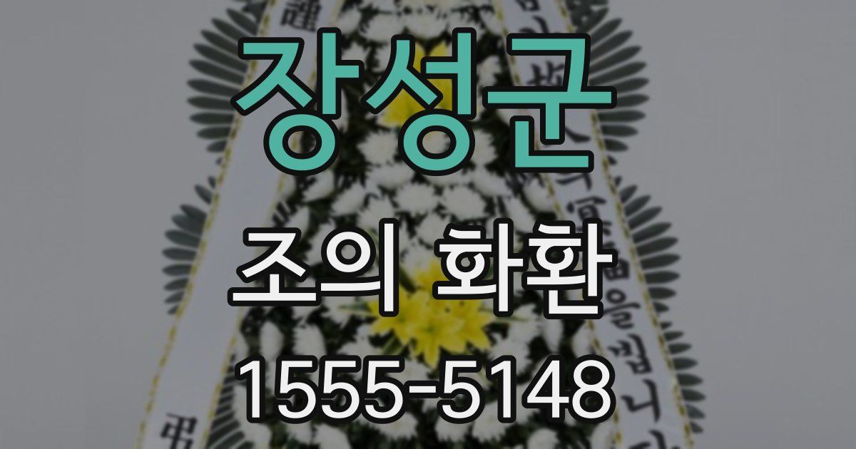장성군 조의 화환