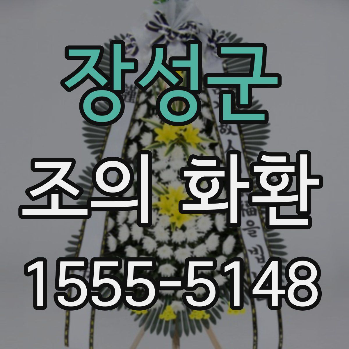 장성군 조의 화환