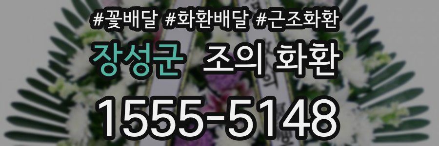 장성군 조의 화환