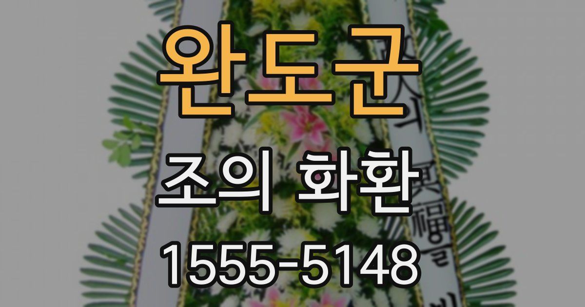 완도군 조의 화환