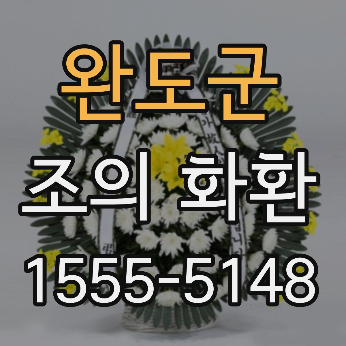 완도군 조의 화환