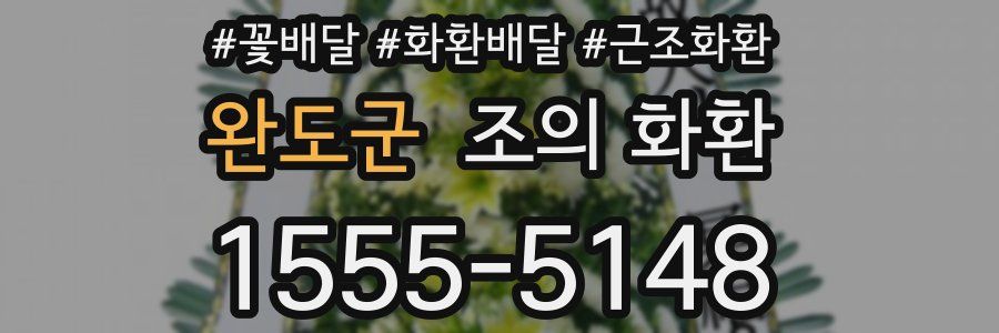 완도군 조의 화환