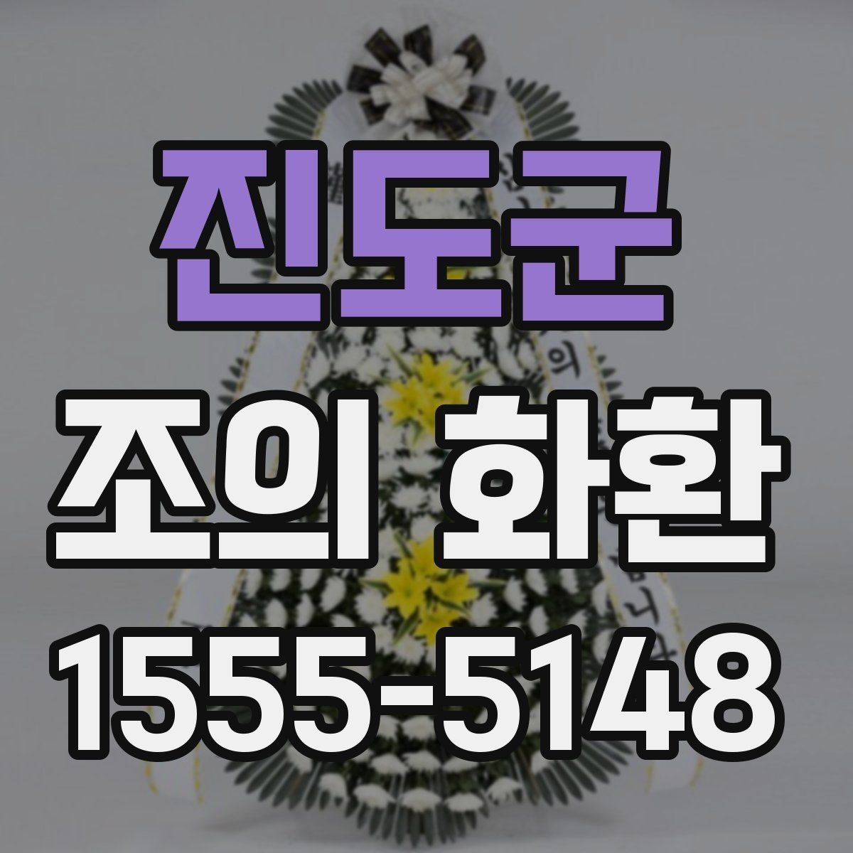 진도군 조의 화환 현장 전달 시 확인할 정보