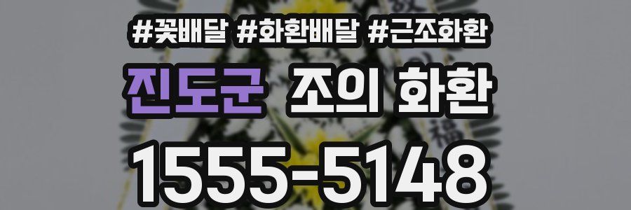 진도군 조의 화환