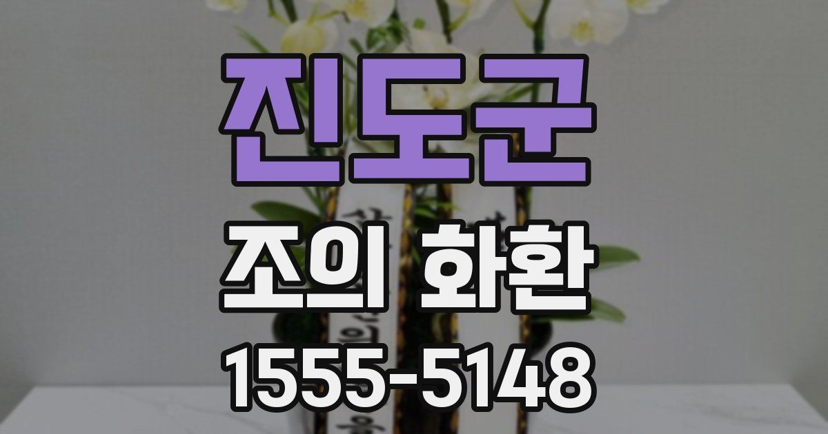 진도군 조의 화환