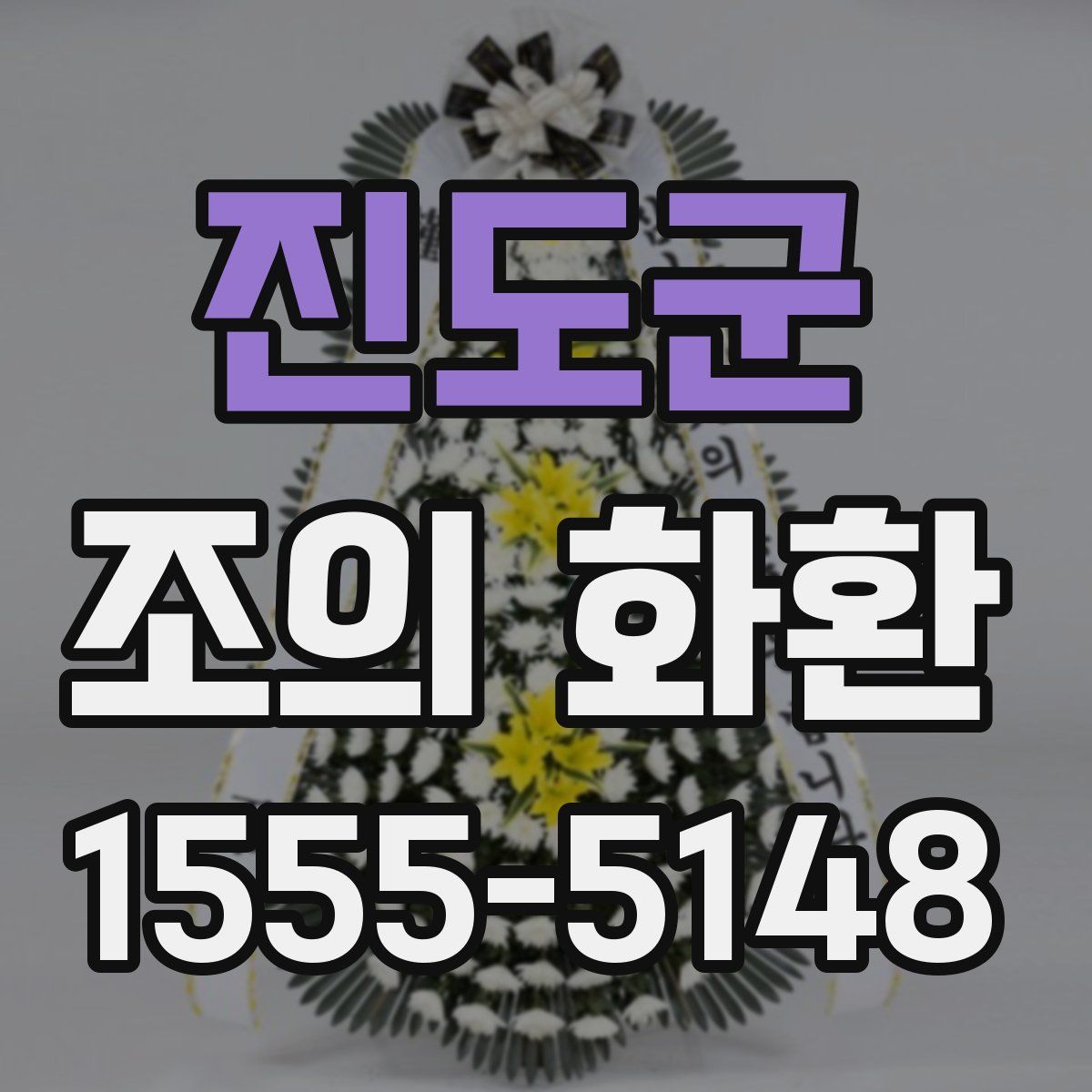 진도군 조의 화환