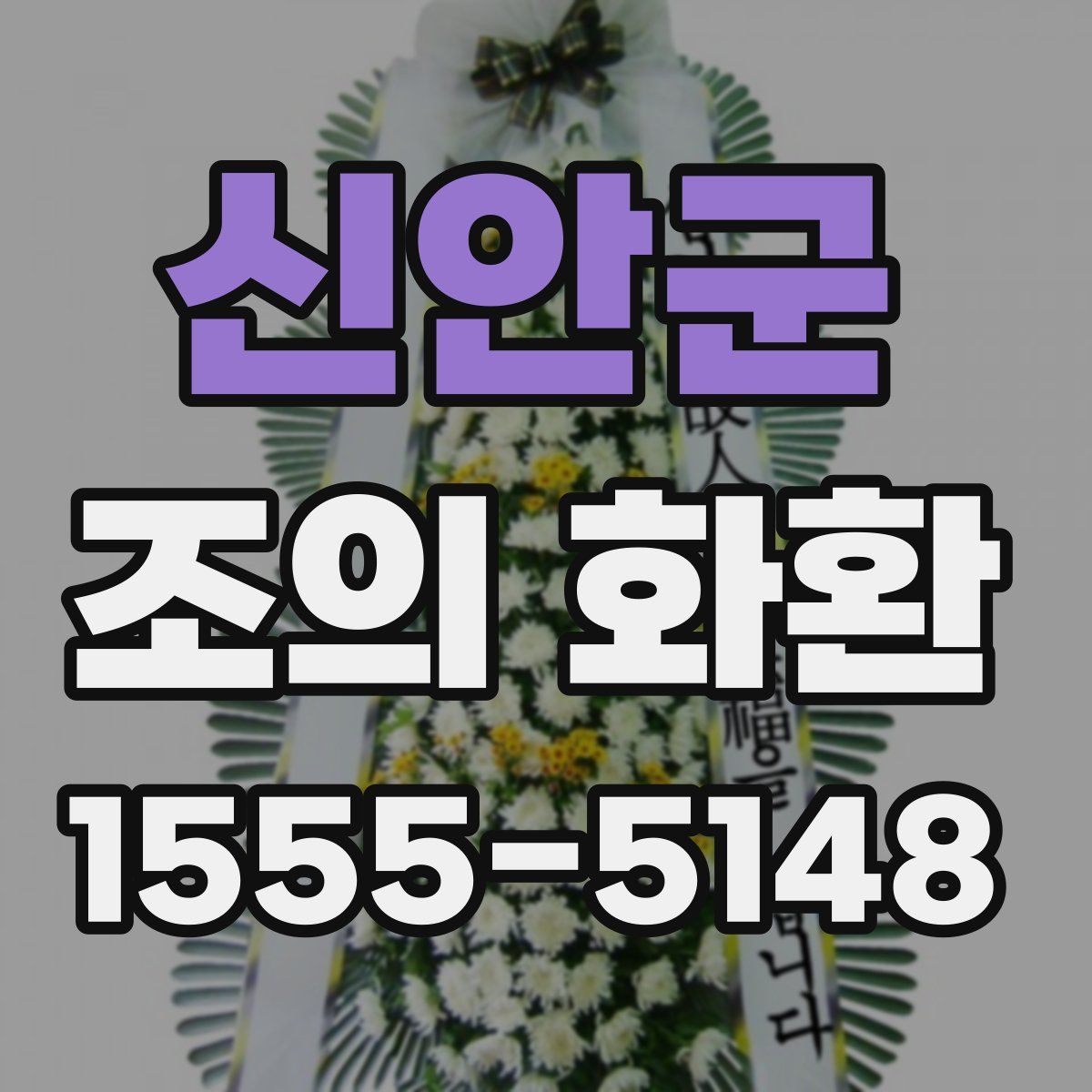 신안군 조의 화환