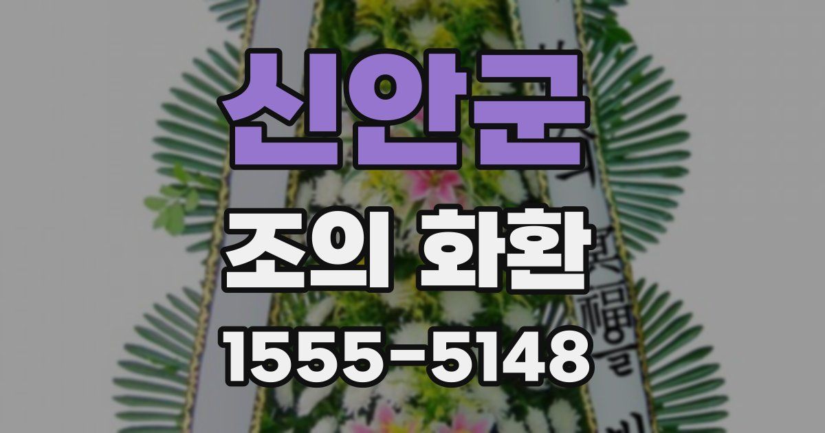 신안군 조의 화환