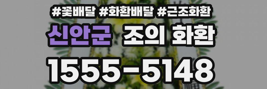 신안군 조의 화환