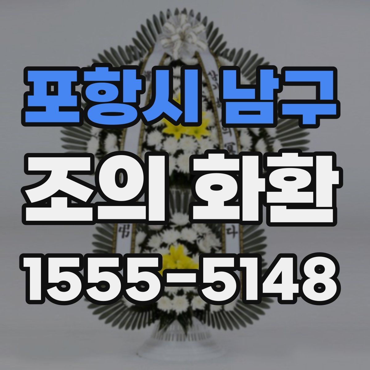 포항시 남구 조의 화환 문구 길이에 따른 인상 차이