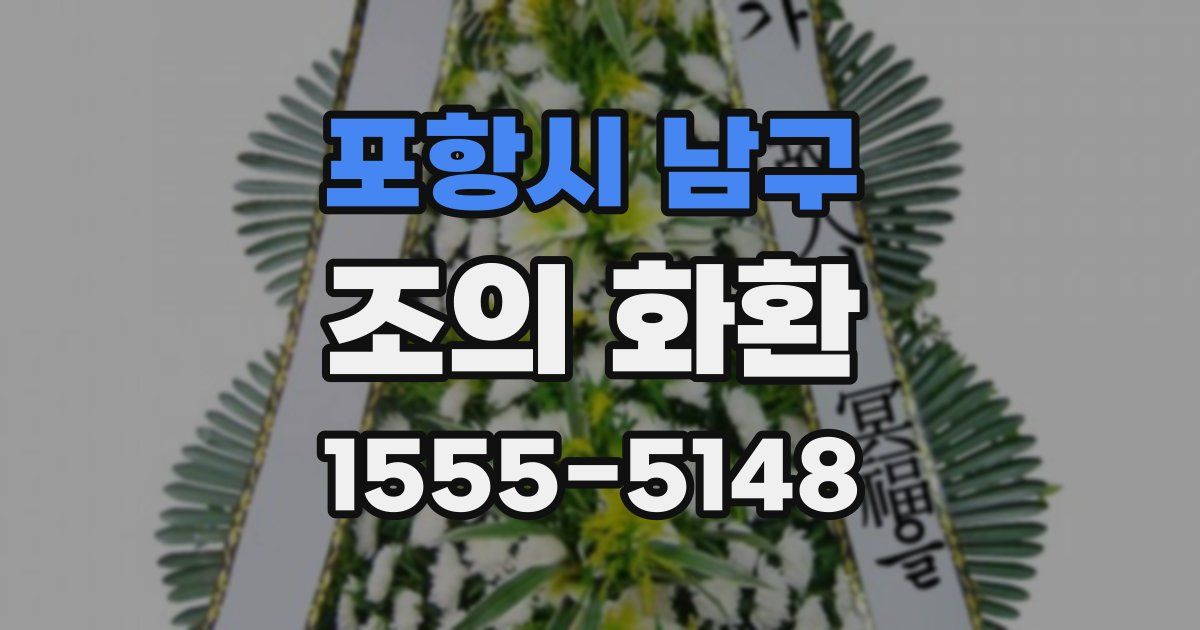 포항시 남구 조의 화환