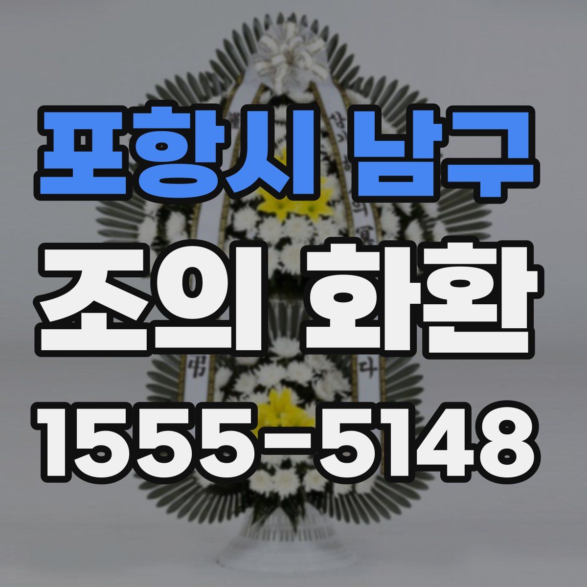 포항시 남구 조의 화환