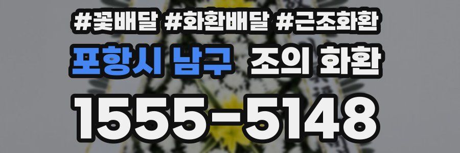 포항시 남구 조의 화환
