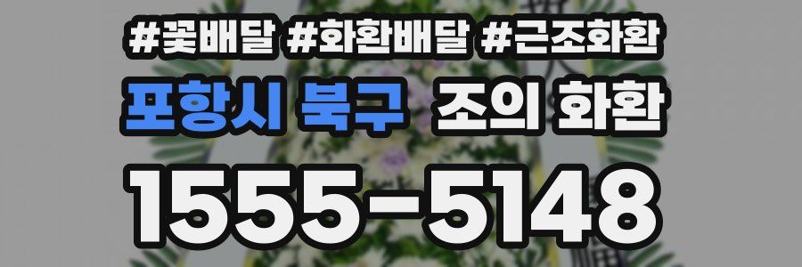 포항시 북구 조의 화환