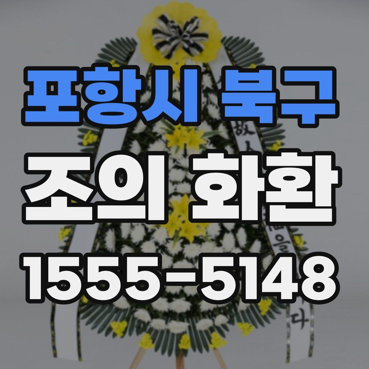 포항시 북구 조의 화환