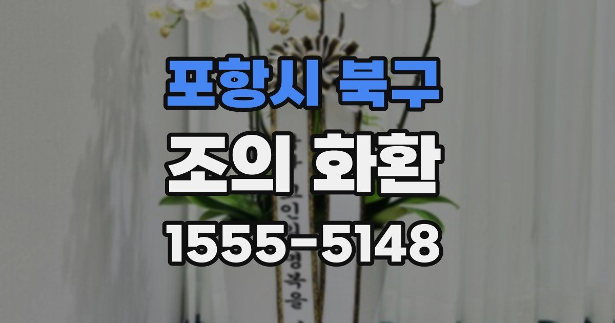 포항시 북구 조의 화환