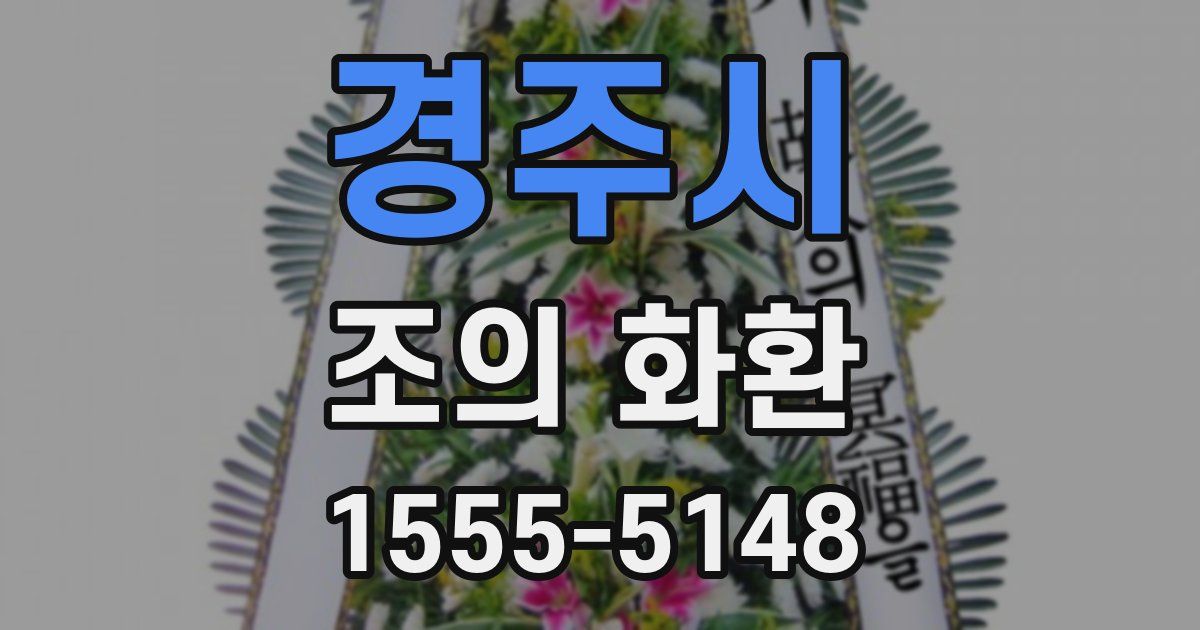 경주시 조의 화환
