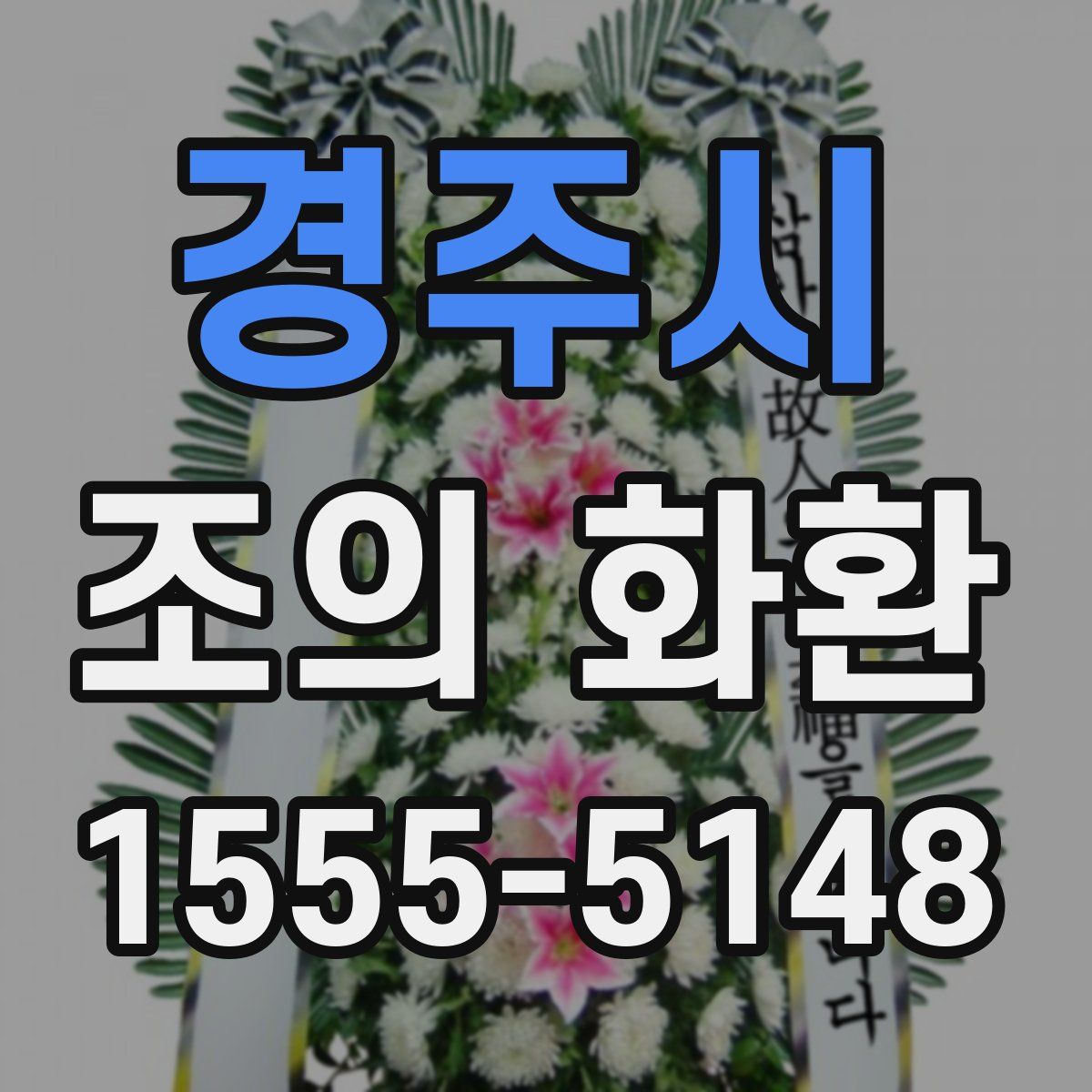 경주시 조의 화환
