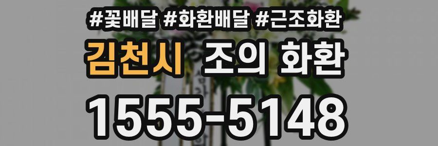 김천시 조의 화환