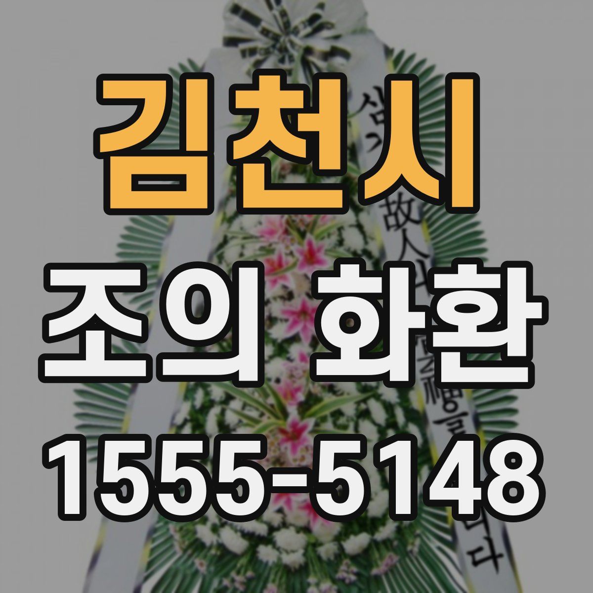 김천시 조의 화환