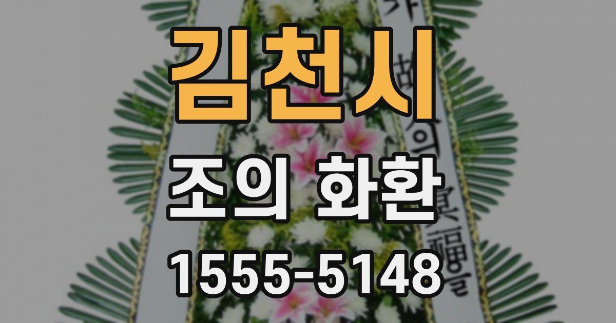 김천시 조의 화환