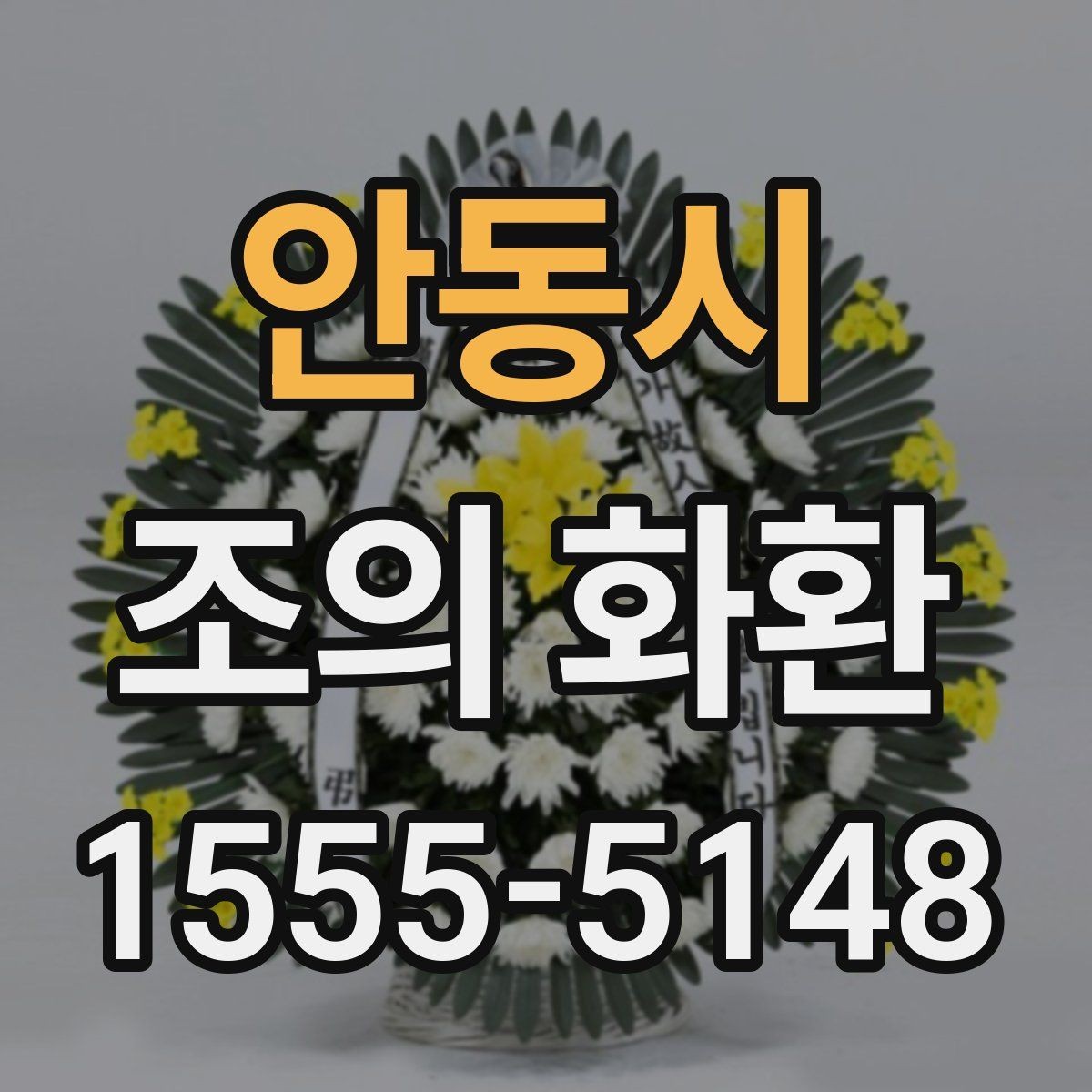 안동시 조의 화환 보내기 좋은 시간대