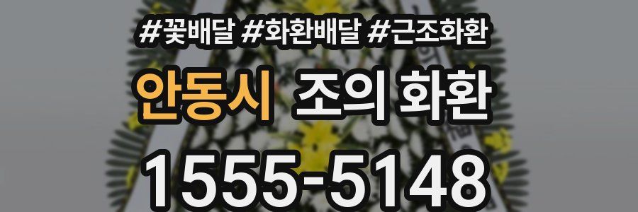 안동시 조의 화환