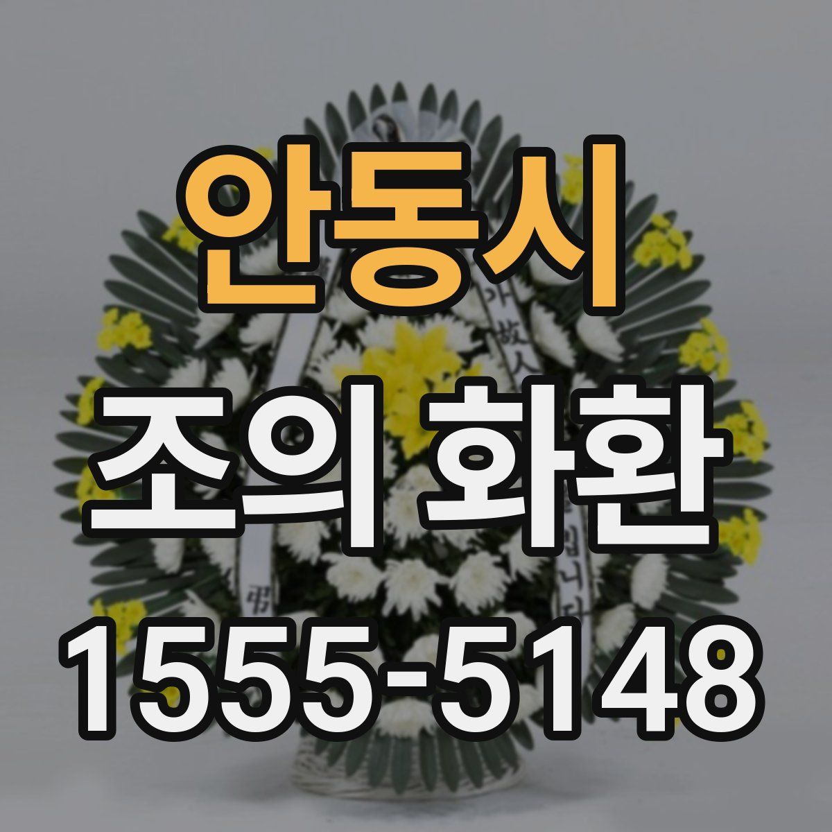 안동시 조의 화환