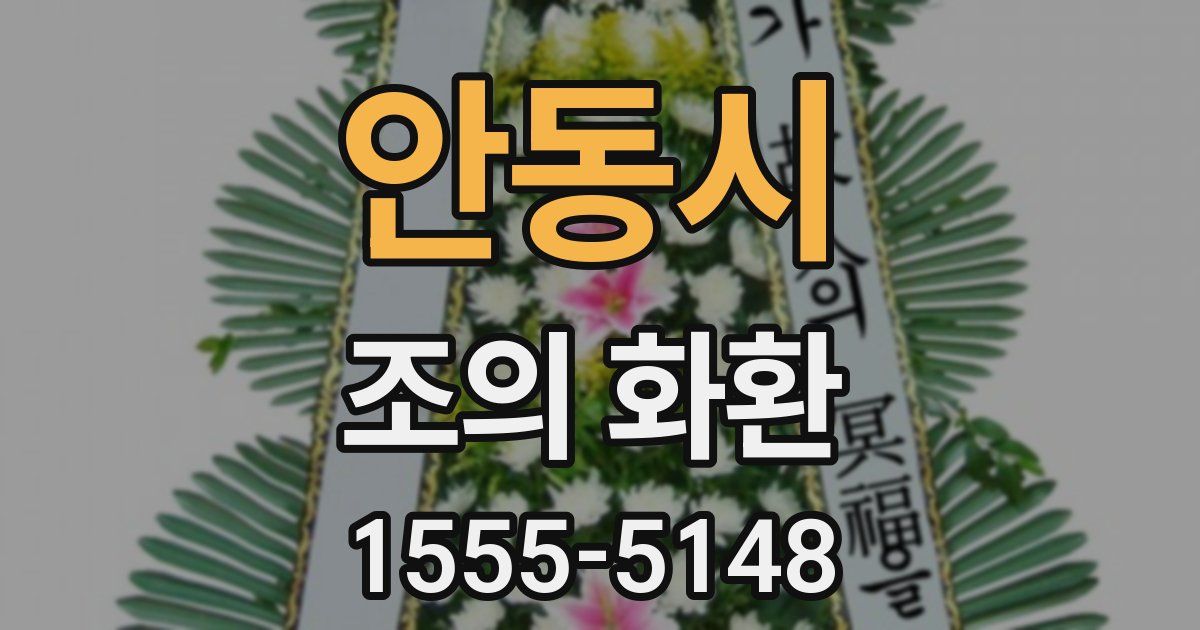 안동시 조의 화환
