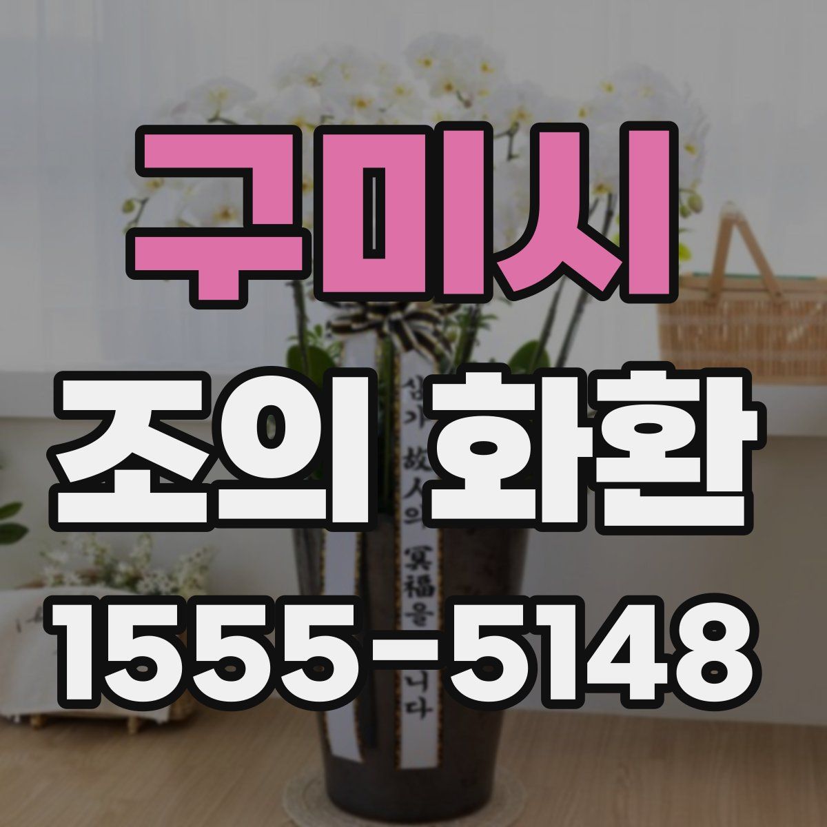 구미시 조의 화환