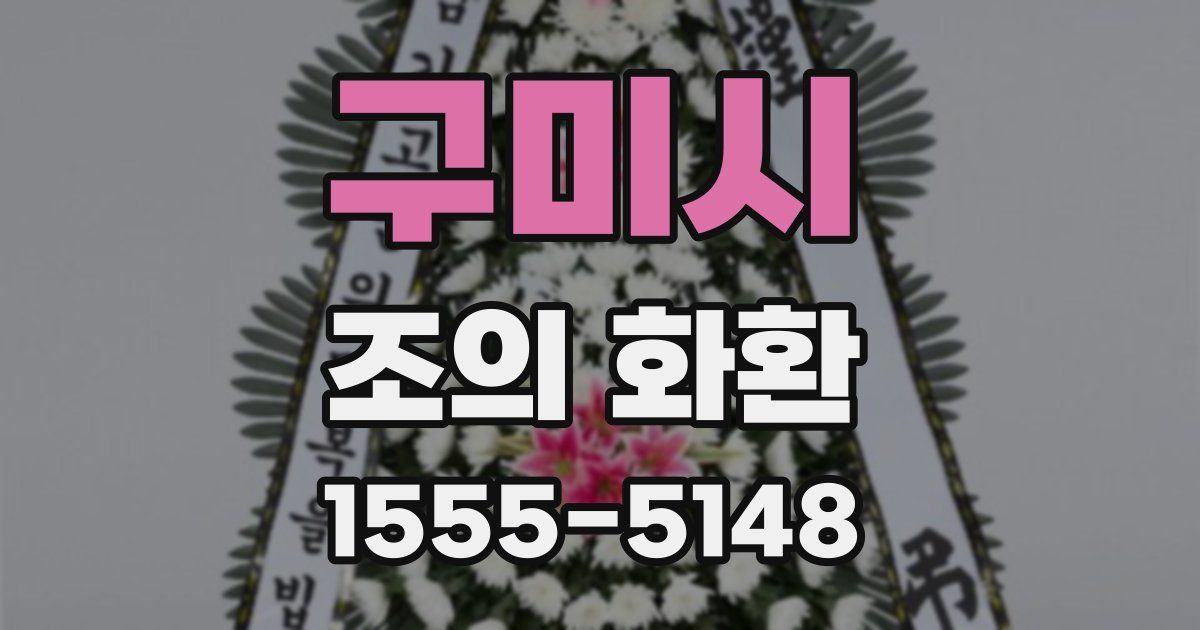 구미시 조의 화환